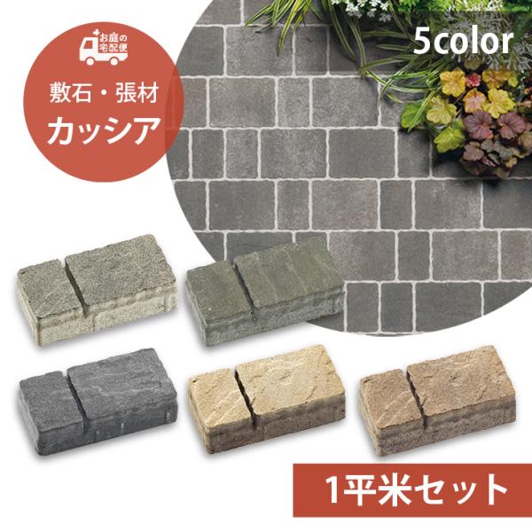 カッシア[ai] 1平米セット販売 42個 全5色 ユニソン 高品質 コンクリートタイル ガーデニン...