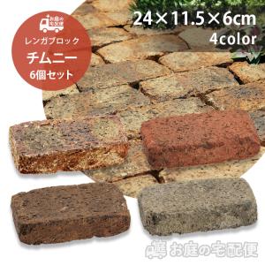 チムニー 6個セット 全4色 ユニソン 日本製 コンクリートレンガ ガーデニング DIY 玄関 花壇 アプローチ 庭 園芸用品 プロ仕様 エクステリア お庭の宅配便