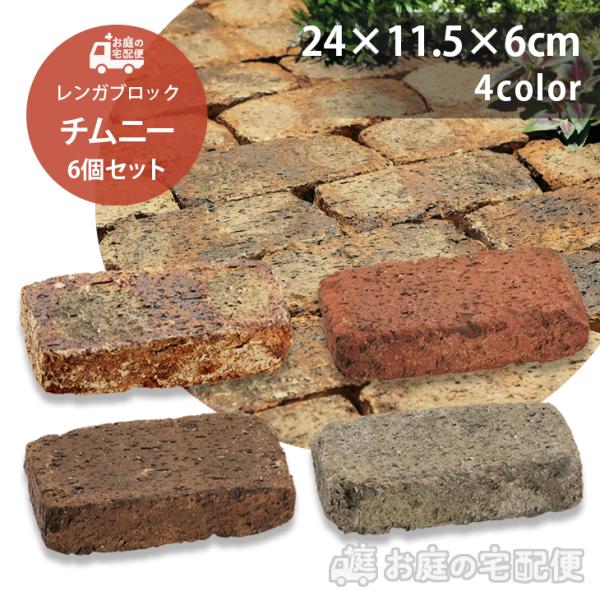 チムニー 6個セット 全4色 ユニソン 日本製 コンクリートレンガ ガーデニング DIY 玄関 花壇...
