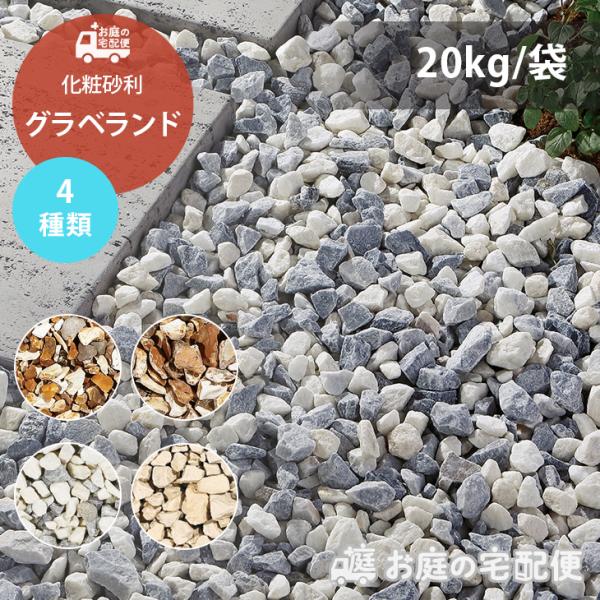 グラベランド 5〜15mm 15〜40mm 10〜30mm 庭 敷き砂利 化粧砂利 おしゃれ ガーデ...