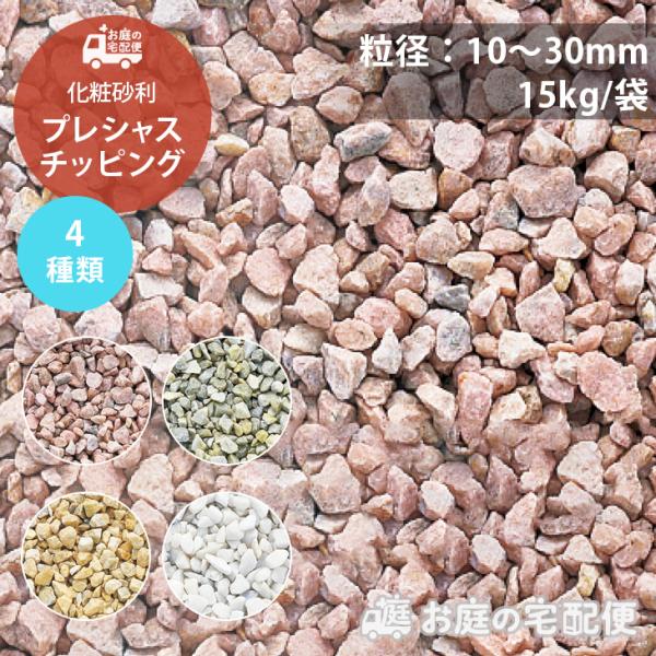 プレシャスチッピング 10〜30mm 庭 化粧 砂利 ピンク グリーン イエロー ホワイト ガーデニ...