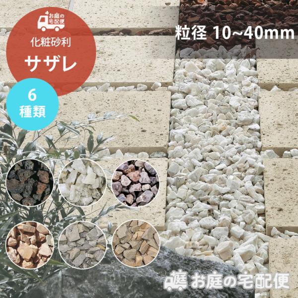 サザレ 全6種類 10~40mm 庭 敷き砂利 化粧砂利 おしゃれ ガーデニング DIY 和風庭園 ...