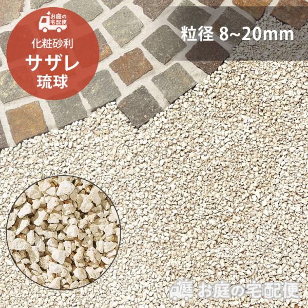 サザレ 8~20mm 琉球 白 ベージュ 庭 敷き砂利 化粧砂利 おしゃれ ガーデニング DIY 和...