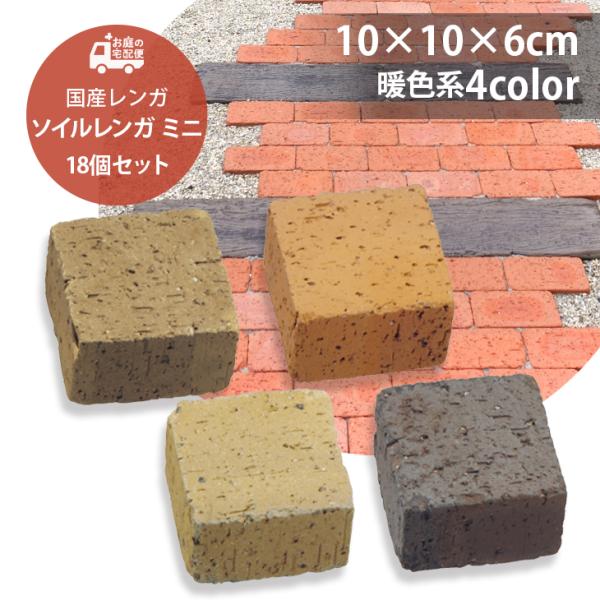 ソイルレンガ210ミニ 18個セット 暖色系4色 ユニソン 高品質 レンガ ガーデニング DIY 玄...