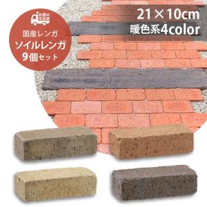 ソイルレンガ210 9個セット 暖色系4色 ユニソン 高品質 レンガ ガーデニング DIY 玄関 花壇 作り方 アプローチ エクステリア ぬかるみ防止 日本製 UNISON｜emiook