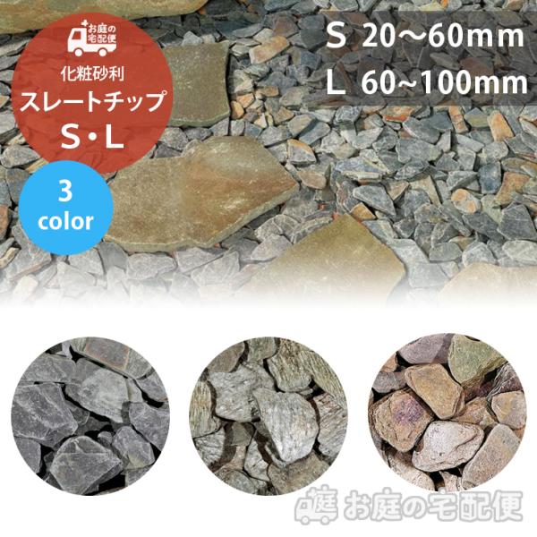 スレートチップ Lサイズ Sサイズ 庭 敷き砂利 化粧砂利 おしゃれ ガーデン DIY 天然石 イン...