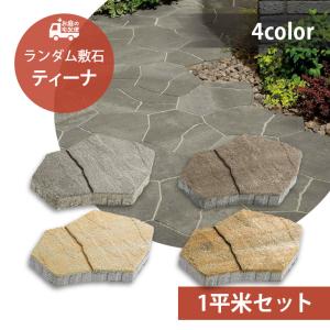 敷石各種　約80枚　他 敷石 舗装石 ティーナ[ai] 3個セット販売 全4色 ユニソン 高品質