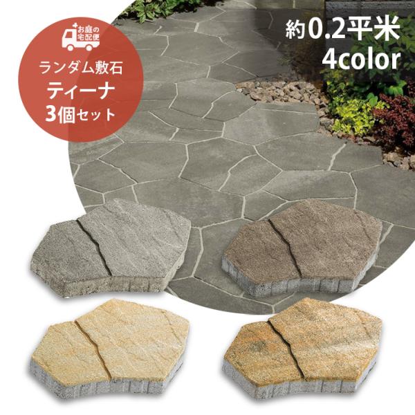 敷石 舗装石 ティーナ[ai] 3個セット販売 全4色 ユニソン 高品質 コンクリートタイル ランダ...