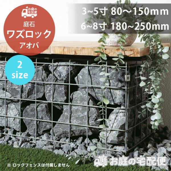 庭石 割栗石 ワズロック アオバ 20kg 80-150mm 180-250mm グレー おしゃれ ...