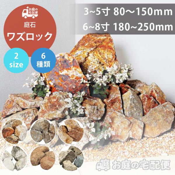 庭石 割栗石 ワズロック 6種類 20kg 80-150mm 180-250mm 日本産 インド産 ...
