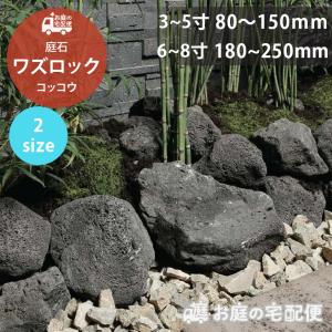 庭石 割栗石 ワズロック コッコウ 10kg 80-150mm 180-250mm 黒 火山岩 おしゃれ モダン シック ガーデニング ロック DIY 和風 天然石 ユニソン お庭の宅配便｜emiook