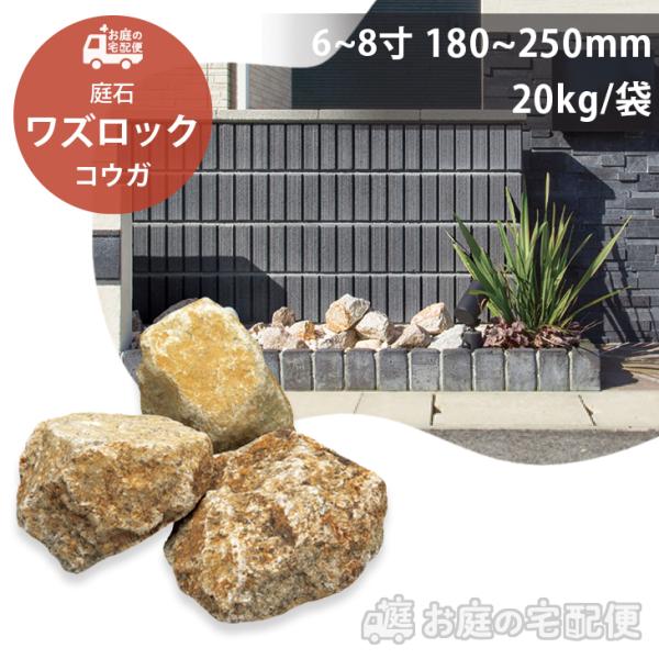 庭石 割栗石 ワズロック コウガ 20kg 180-250mm 日本産 おしゃれ モダン シック ガ...