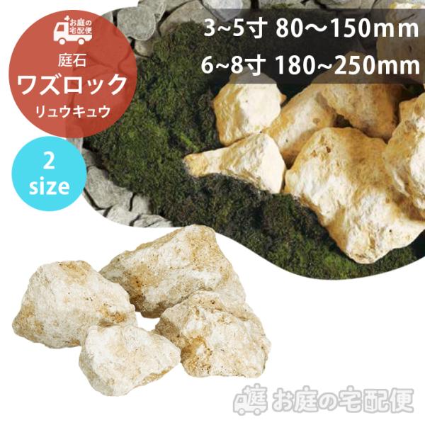 庭石 割栗石 ワズロック リュウキュウ 20kg 80-150mm 180-250mm 日本産 おし...