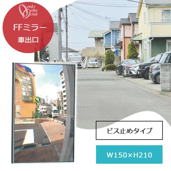 車出口 ミラー F15B ビス止めタイプ 鏡 ガレージ FFミラー シンプル フラット 出入り口ミラ...