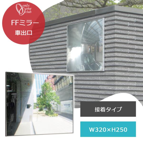 車出口 ミラー F33 接着タイプ 鏡 ガレージ FFミラー シンプル フラット 出入り口ミラー 安...