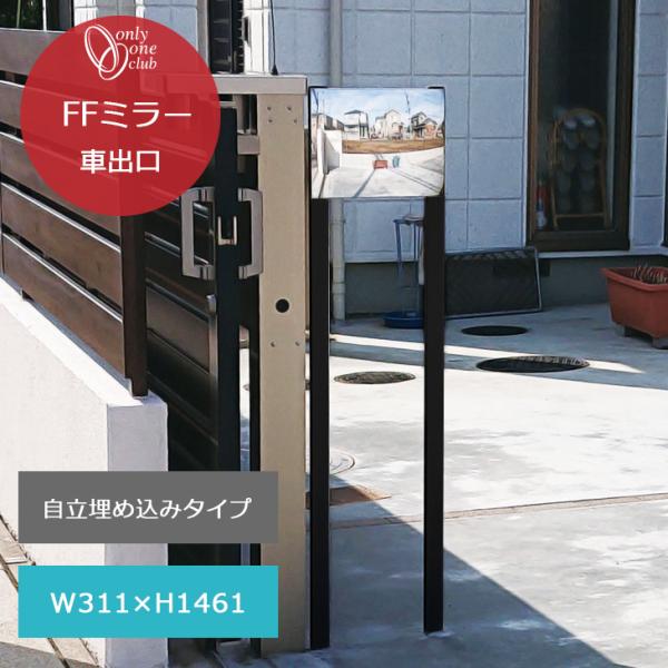 車出口 ミラー XK2-F33EX 自立埋込タイプ 鏡 ブラック シルバー ガレージ FFミラー シ...