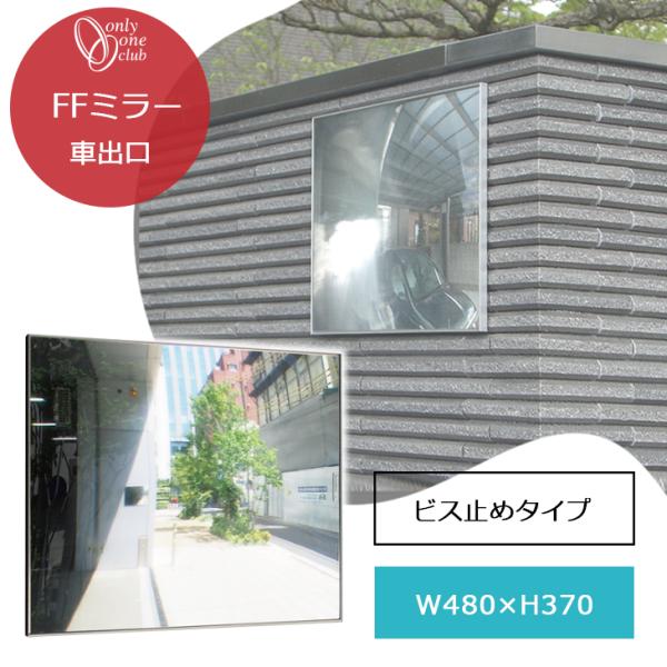 車出口 ミラー F48B ビス止めタイプ 鏡 ガレージ FFミラー シンプル フラット 出入り口ミラ...