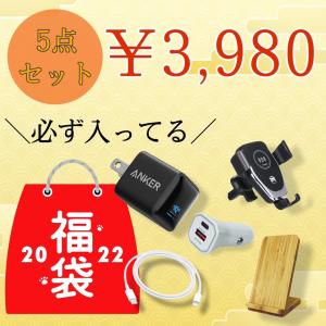 【5点セット】新春 福袋 2022年 初売り Anker PowerPort3 アダプター ワイヤレス充電器 type-ｃ ケーブル 中身が見える セット