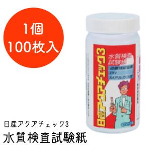 日産アクアチェック３ 1個 100枚入 水質検査試験紙 アクアチェック塩素シリーズ