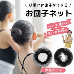 シニヨンネット お団子ネット 髪束ねネット ヘ...の詳細画像1