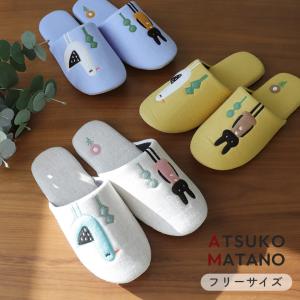 スリッパ 室内 おしゃれ 来客用 トイレ レディース マタノアツコ かわいい 前詰まり 麻 綿 アップリケ 刺繍 ウサギ 鳥 ルームシューズ 部屋履き 出会い AM39006