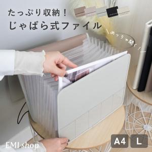 ファイル a4 書類 収納 ジャバラ ドキュメントファイル プリント 大容量 ジャバラファイル L じゃばら式 おしゃれ 持ち運び