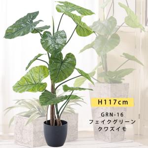 フェイクグリーン クワズイモ 観葉植物 造花 大型 人工観葉植物 117cm 緑視率 GRN-16