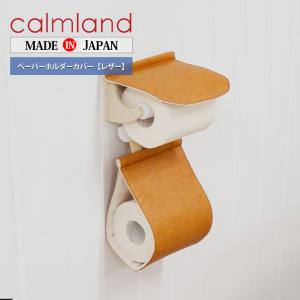 ペーパーホルダーカバー レザーベージュ トイレ レザー調 北欧 日本製 ナチュラル calmland カームランド Ward Robe ワードローブ TWR2827 正規販売店｜EMI SHOP ヤフー店