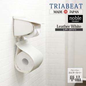 トイレットペーパーホルダーカバー カームランド TRIABEAT ノーブル noble レザー ホワイト トイレタリー TNO-056