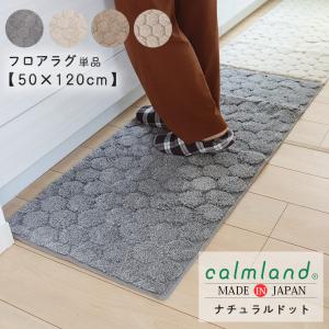 キッチンマット 50cm 120cm 長方形 北欧 単品 おしゃれ calmland カームランド ドット ナチュラルドット 韓国インテリア 綿 コットン アクリル 日本製 かわいい｜emishop-ya