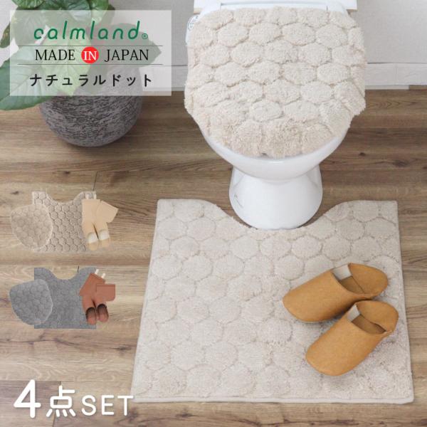 トイレマット セット おしゃれ 4点 フタカバー 60cm 北欧 calmland カームランド ナ...
