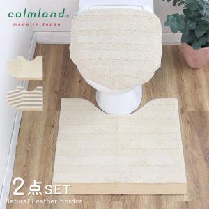 トイレマット セット おしゃれ 2点 フタカバー 60cm 56cm 北欧 calmland カームランド ナチュラルレザー ボーダー 綿混 日本製 デザイン ブランド