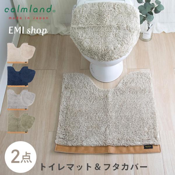 トイレマット セット 2点セット 特殊標準 おしゃれ 北欧 カームランド ワードローブ 正規品 正規...
