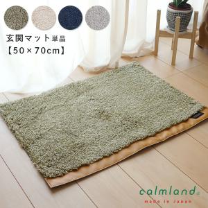 玄関マット マット 北欧 単品 おしゃれ calmland カームランド ワードローブ Ward Robe 無地 モダン パイル シャギー アクリル 日本製 50cm 70cm
