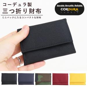 財布 三つ折り コーデュラ cordura  小銭入れ コンパクト