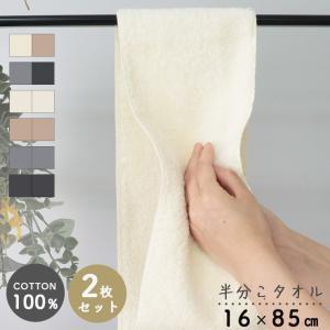 タオル フェイスタオル 2枚 セット 細長い 半分 スリム 小さめ 省スペース 日本製 綿100% コットン 16×85cm おしゃれ 半分こタオル 無地