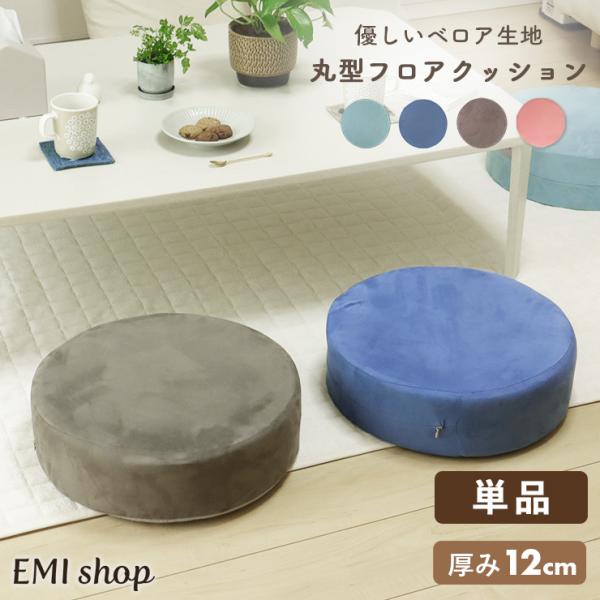 クッション フロアクッション 座布団 北欧 椅子 丸形 ベロア調 単品 丸スツール 肉厚 12cm ...