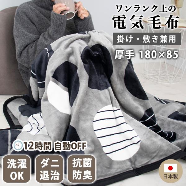 電気毛布 敷き毛布 洗濯可 日本製 ロング 180×85cm シングル プレミアムボア Premiu...
