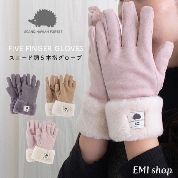手袋 レディース 暖かい 5本指 スエード調 無地 ファー ブランド フリーサイズ スカンジナビアン...