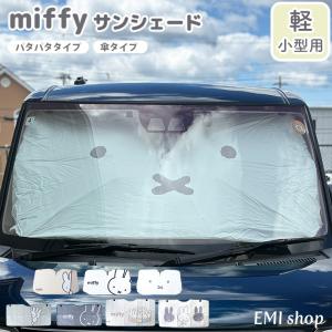 ミッフィー サンシェード 車 グッズ 傘型 キャラクター フロント パタパタ 日除け 折りたたみ miffy かわいい UVカット 畳める 吸盤