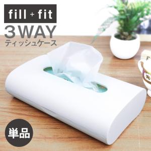 ティッシュケース 単品 フィルフィット 3WAY おしゃれ 北欧 壁掛け 吊り下げ 縦置き ティッシュボックス ティッシュカバー 無地 シンプル 店舗 業務用