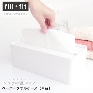 ペーパータオルホルダー 置き型 おしゃれ ペーパータオルケース 単品 キッチンペーパーホルダー キッチンペーパーケース fill+fit フィルフィット｜EMI SHOP ヤフー店