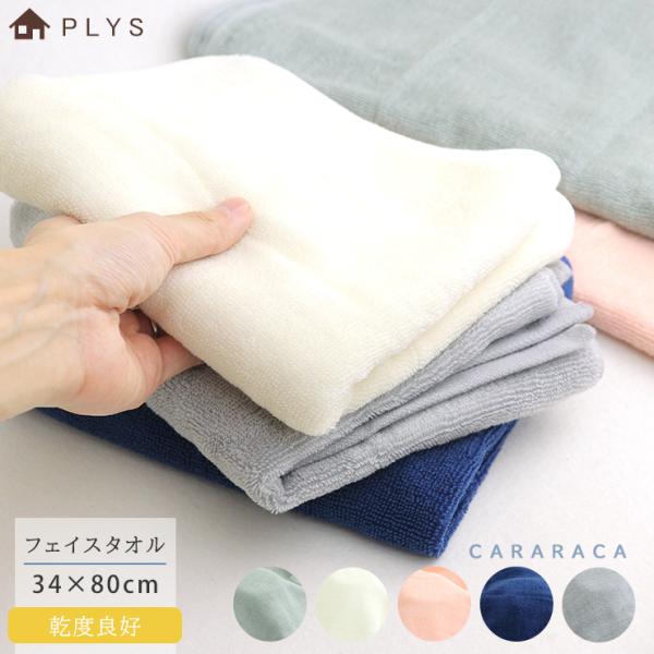 フェイスタオル ガーゼ カララカ 乾度良好 PLYS プリス 34cm 80cm パイル シンプル ...
