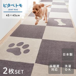 ジョイントマット 2枚 セット 45cm×45cm ピタペトモ マット 正方形 タイルカーペット 日本製 ラグ すべり止め 洗える 床暖房対応 吸着 アニマル オカ