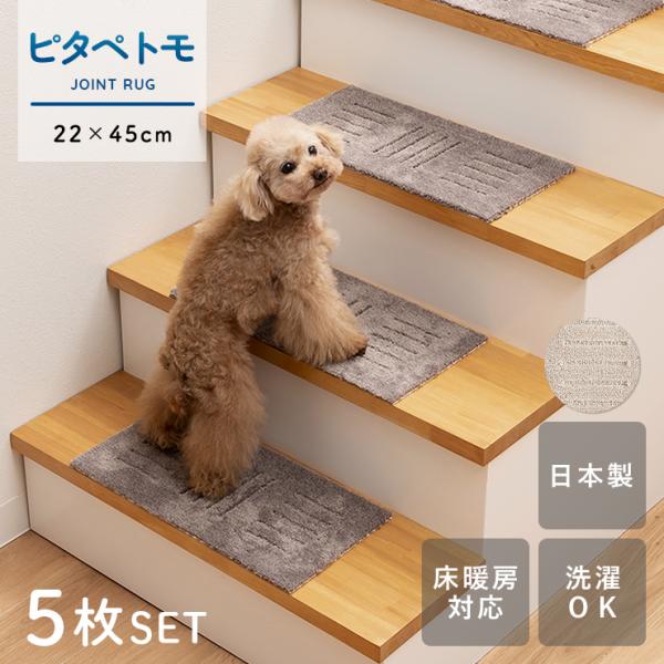 ジョイントマット 5枚 セット 22cm×45cm ピタペトモ マット ミニ 長方形 タイルカーペッ...