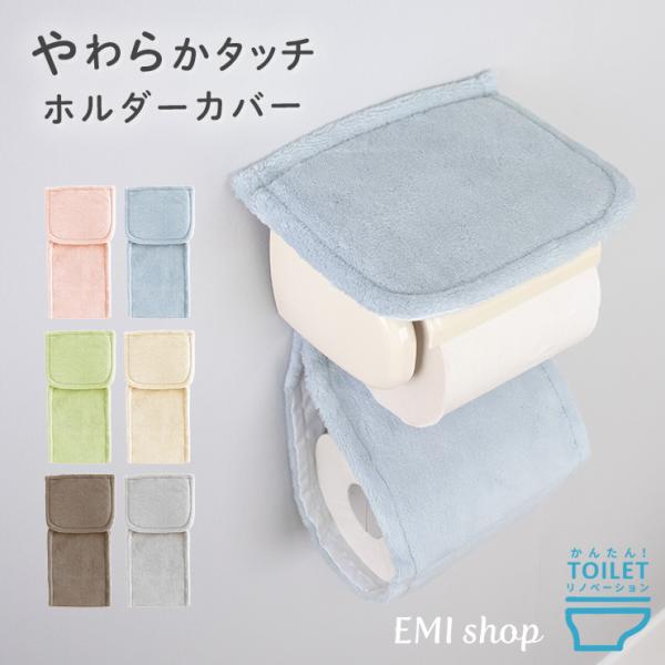 トイレットペーパーホルダー カバー ペーパーホルダー ペーパーホルダーカバー 北欧 無地 ホルダーカ...