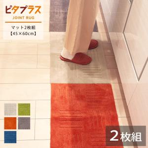 ピタプラス 2枚組 45cm×60cm ジョイントマット キッチンマット 台所マット ヨガマット ラグ シンプル すべり止め 洗える ズレない 日本製 オカ 同色2枚組 爆買