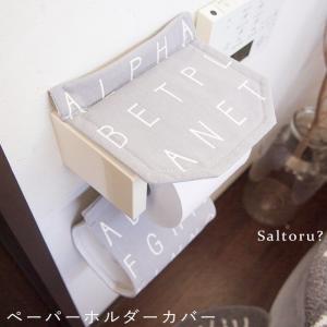 ペーパーホルダー カバー ソルトル Saltoru 壁掛け