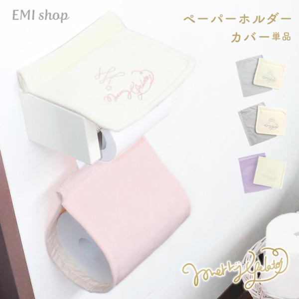 トイレットペーパーホルダーカバー トイレ 単品 メリージェラート パステルカラー 刺繍 トイレタリー