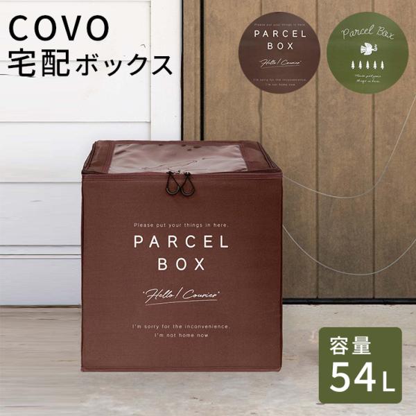 宅配ボックス 置き配 covo 撥水 一戸建て用 折りたたみ 鍵付き ワイヤー付き 撥水加工 宅配B...